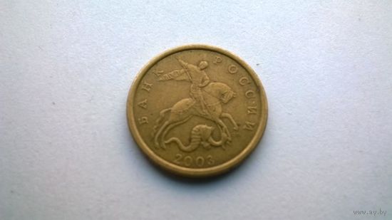 Россия 50 копеек2003 СП