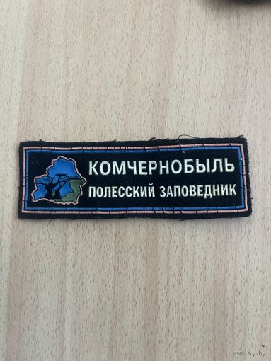 Нашивка КОМЧЕРНОБЫЛЬ