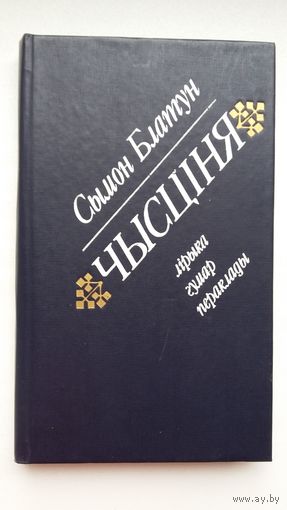 Сымон Блатун - Чысціня. Прадмова Р. Барадуліна