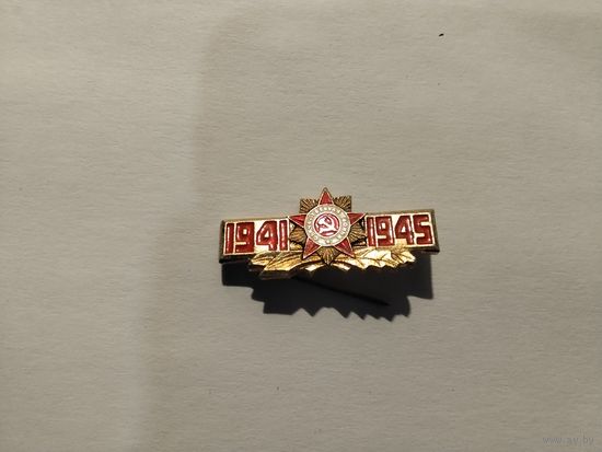 ВОВ 1941-1945