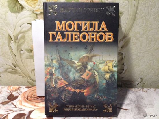 Могила галеонов