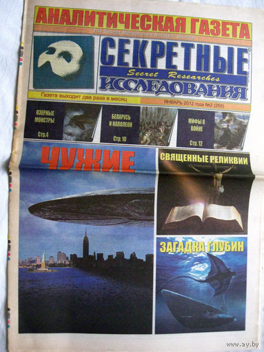 Газета Секретные исследования Номер 2 (259) Январь 2012