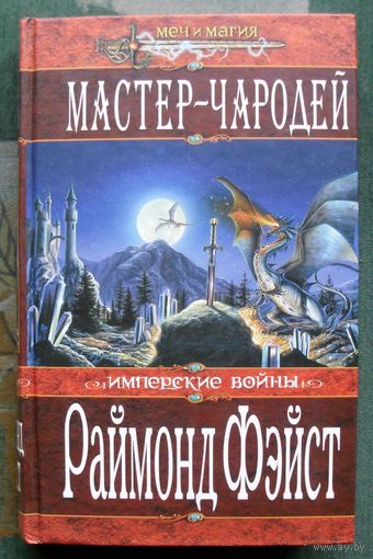 Мастер-чародей. Раймонд Фэйст. Серия Меч и магия.