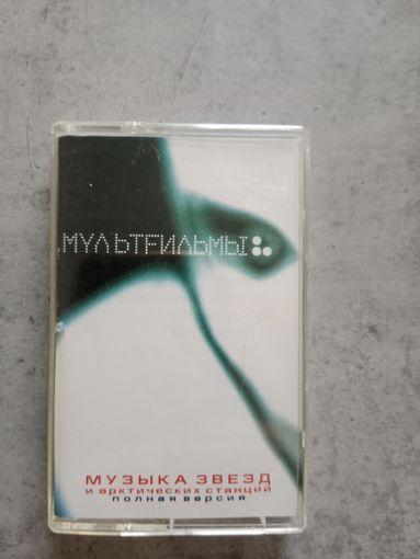 Аудио кассета Мультфильмы