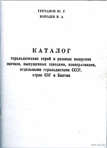 Гречанов Ю. Г. Королев В. А. Каталог геральдических серий и разовых выпусков значков. 2010