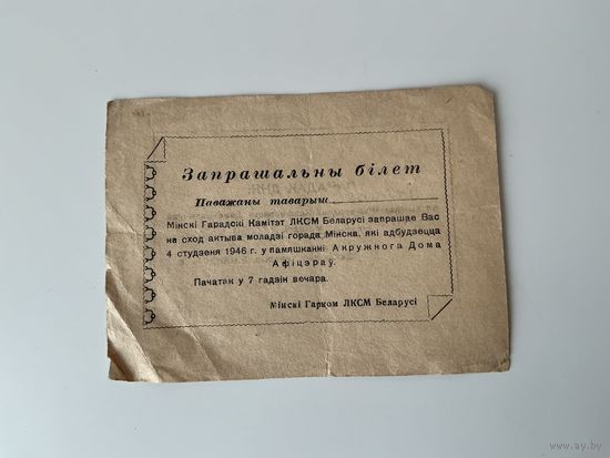Пригласительный билет 1946г Минск.