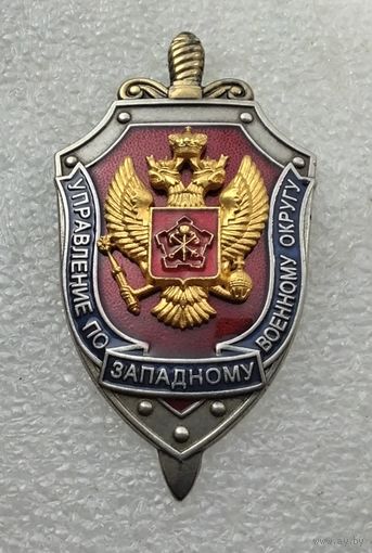 ФСБ России. Управление по западному военному округу. (Тяжелый металл).