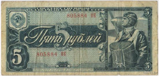 СССР 5  рублей 1938 г. серия 805884 ОК