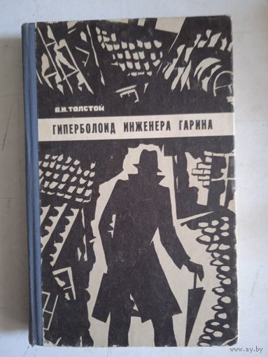 Гиперболоид инженера гарина