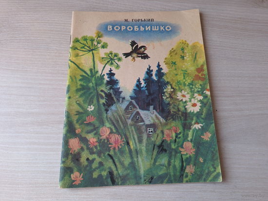 Воробьишко - Про Иванушку-дурачка, Случай с Евсейкой - Горький 1980 рис. Соловьева  - рассказы и сказка