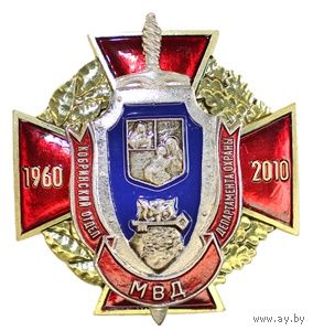 50 лет Кобринскому отделу Департамента охраны МВД