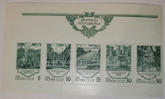 Фонтаны Петродворца. Сцепка 5 марок, левая.