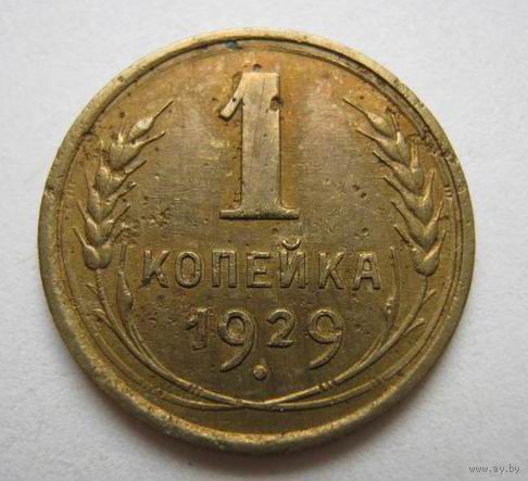 1коп.1929 г.