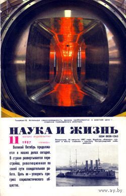 Журнал "Наука и жизнь", 1987, #11