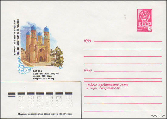 Художественный маркированный конверт СССР N 14634 (10.11.1980) Бухара  Памятник архитектуры начала XIX века медресе Чар-Минар