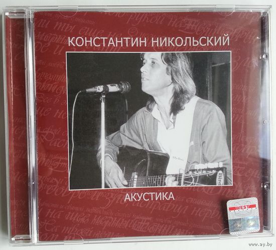 CD Константин Никольский – Акустика (2006)