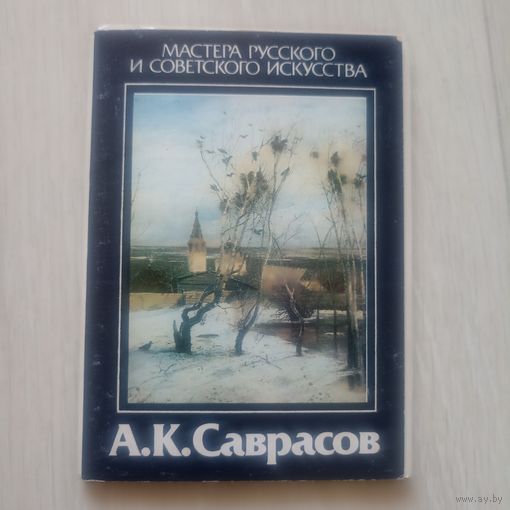 А.К.Саврасов, мастера русского и советского искусства, набор открыток 16шт, 1986г