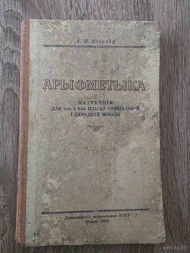 АРЫФМЕТЫКА 5 И 6 КЛ. 1950 г.