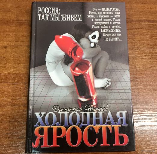 Холодная ярость. Россия: так мы живем
