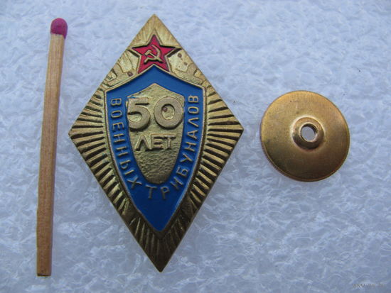 Знак. 50 лет Военных трибуналов. тяжёлый, винт.