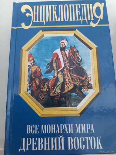 Все монархи мира. Древний Восток