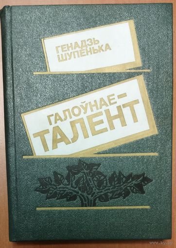 ГАЛОУНАЕ - ТАЛЕНТ.  Генадзь Шупенька.