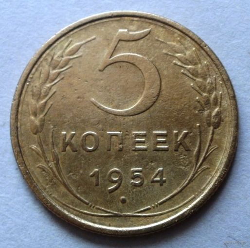 5 копеек 1954