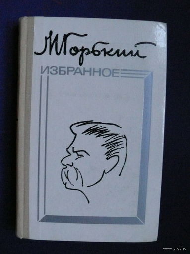 Горький М., Избранное, Изд-во "Мастацкая лiтаратура", Минск, 1976.