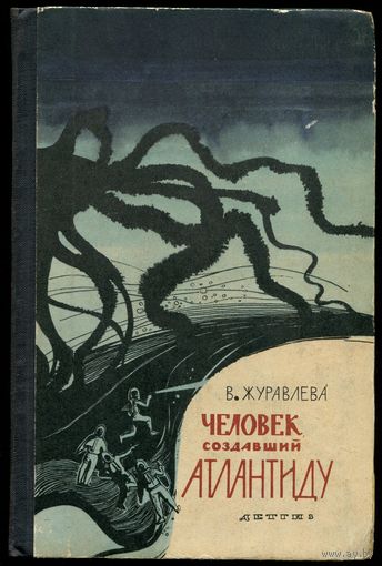 Валентина Журавлёва - "Человек, создавший Атлантиду"