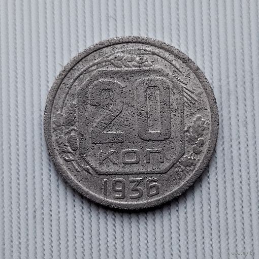 20 копеек 1936 года СССР.