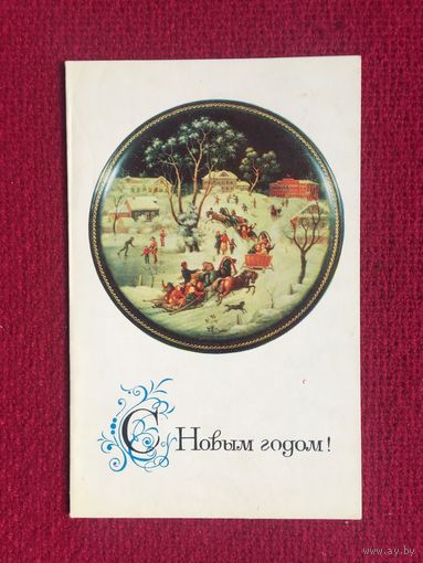С Новым Годом! Чижов 1970 г. Двойная.