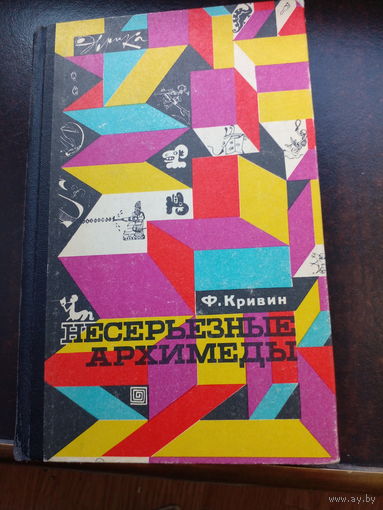 Кривин Ф. Несерьезные Архимеды. Серия: Эврика. М. Молодая гвардия 1971г.