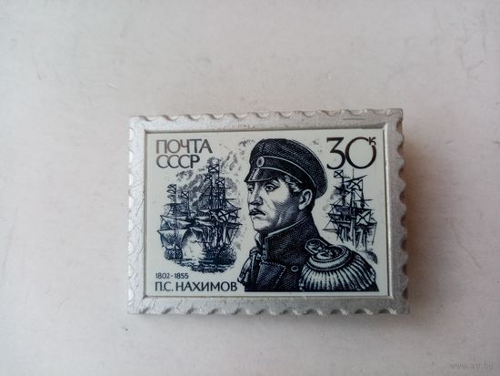 ЗНАЧОК ПОЧТА СССР П.С.НАХИМОВ
