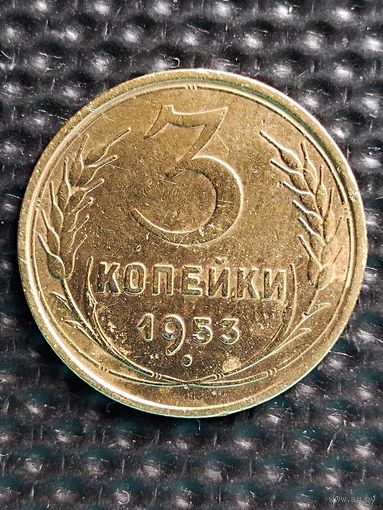 3 копейки 1953 г.