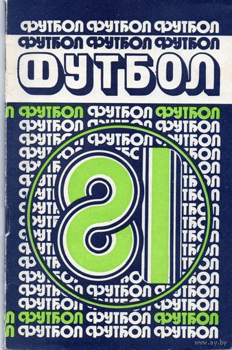 Футбол 1981. Минск.