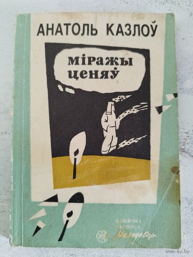 Казлоў. Міражы ценяў. 1990. МАЛЫЙ ТИРАЖ