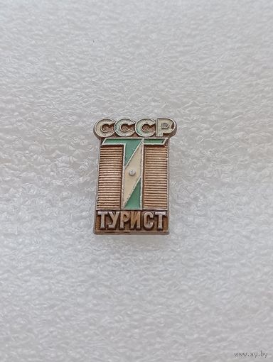 Туризм. СССР турист. #-VI-08