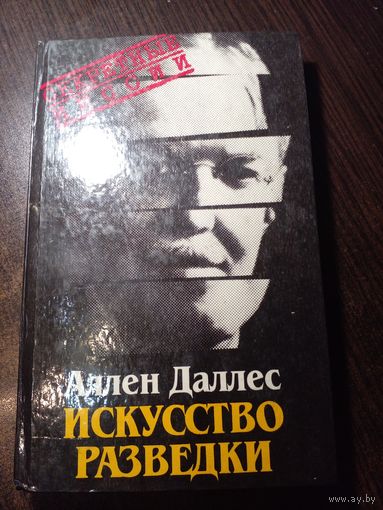 Даллес А. Искусство разведки