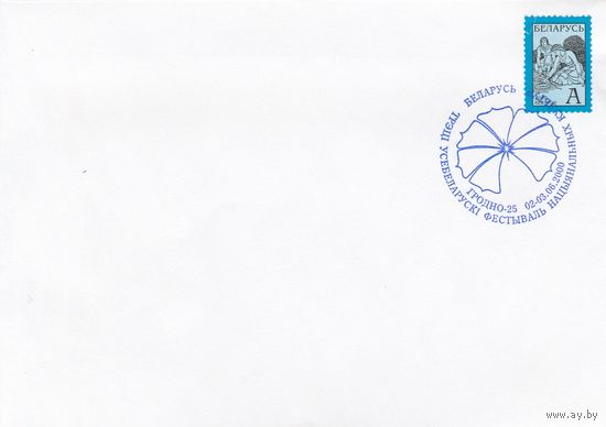 Беларусь 2000 СГ Третий всебелорусский фестиваль национальных культур (к4сп)