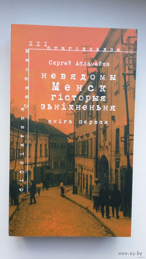 Сяргей Абламейка - Невядомы Менск: гісторыя знікнення. Кніга - лаўрэат прэміі Гедройця