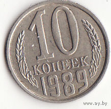 10 копеек 1989 год