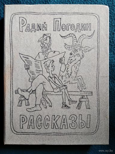 Р. Погодин. Рассказы // Иллюстратор: М. Беломлинский