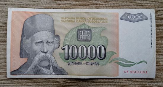 Werty71 Югославия 10000 динар 1993 банкнота Вук Стефанович Караджич 10 000