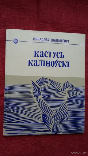 Вячаслаў Шалькевіч - Кастусь Каліноўскі: старонкі біяграфіі