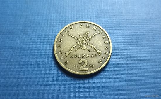 2 драхмы 1978. Греция.
