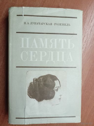 Наталья Луначарская-Розенель "Память сердца"