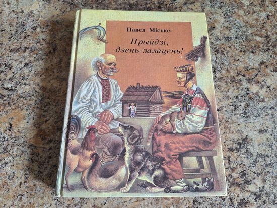 Прыйдзі дзень-залацень. Казкі дзеда Аўласкі і бабы Параскі