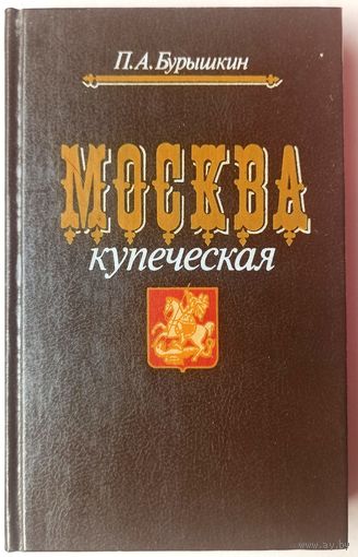 Москва купеческая. Мемуары. Бурышкин