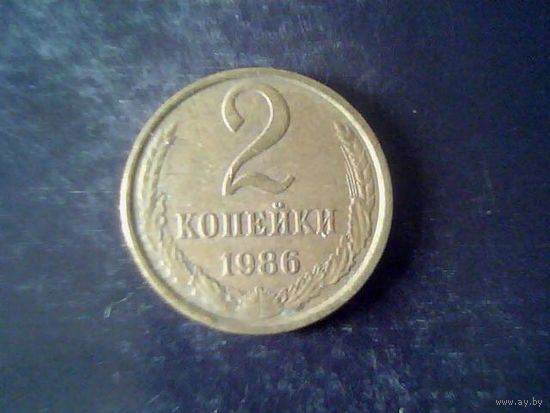 Монеты. СССР 2 Копейки 1986