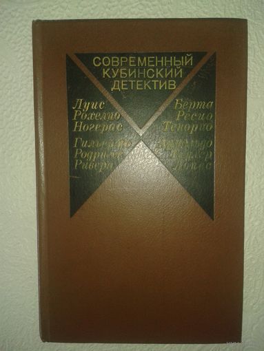 Современный кубинский детектив